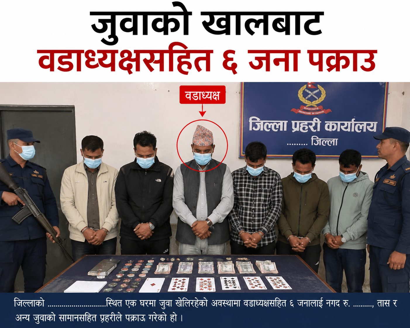 जुवाको खालबाट वडाध्यक्षसहित ६  जना पक्राउ